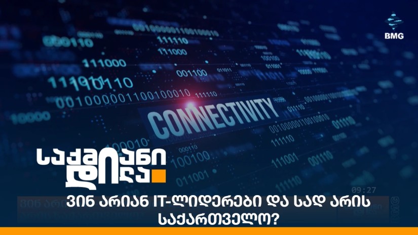 ვინ არიან IT-ლიდერები და სად არის საქართველო?