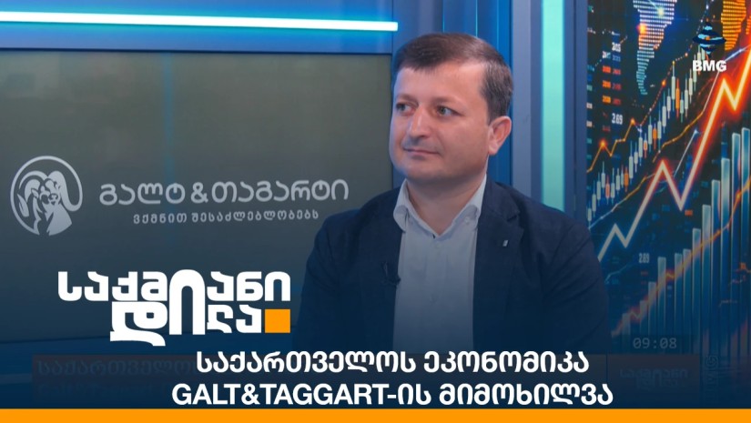 საქართველოს ეკონომიკა - Galt&Taggart-ის მიმოხილვა