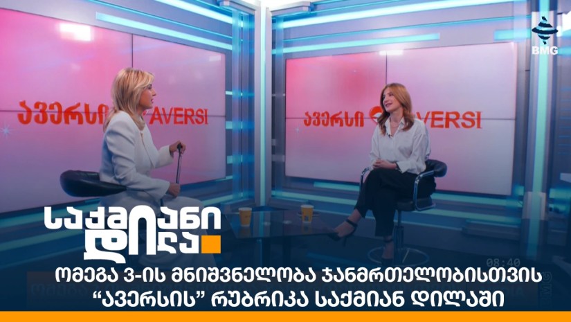 ომეგა 3-ის მნიშვნელობა ჯანმრთელობისთვის - “ავერსის” რუბრიკა საქმიან დილაში