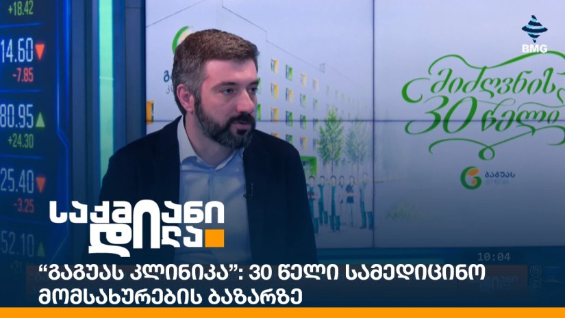 “გაგუას კლინიკა”: 30 წელი სამედიცინო მომსახურების ბაზარზე