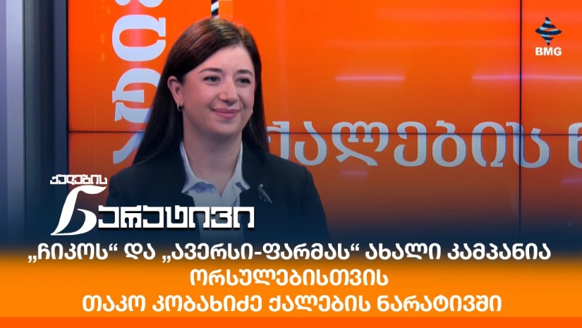 „ჩიკოს“ და „ავერსი-ფარმას“ ახალი კამპანია ორსულებისთვის - თაკო კობახიძე ქალების ნარატივში