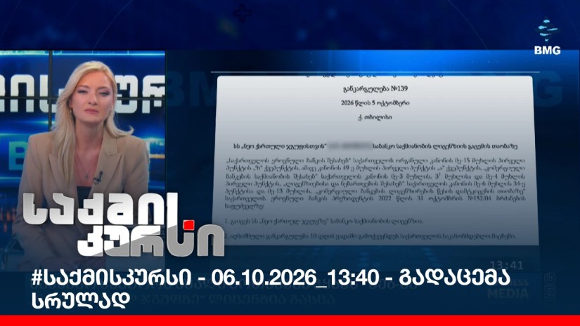#საქმისკურსი - 06.10.2026_13:40 - გადაცემა სრულად