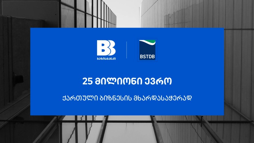 ბაზისბანკმა, ქართული ბიზნესის მხარდასაჭერად, BSTDB-ისგან 25 მილიონი ევროს დაფინანსება მიიღო