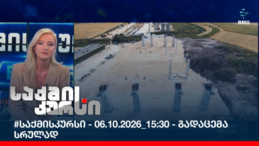 #საქმისკურსი - 06.10.2026_15:30 - გადაცემა სრულად