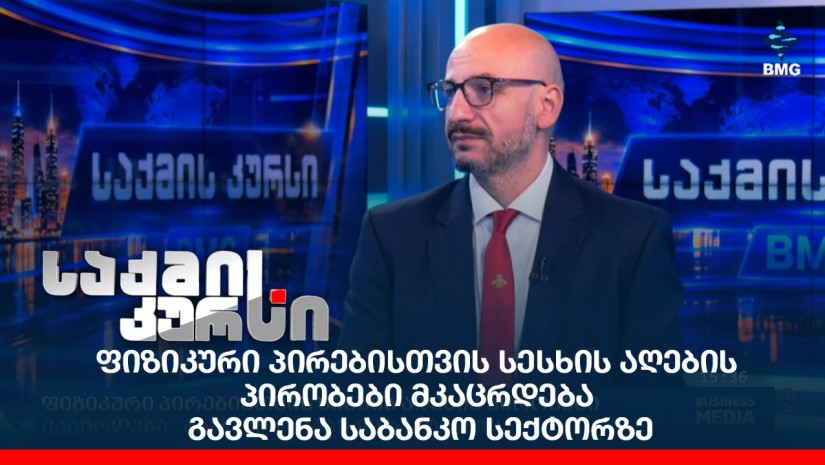 ფიზიკური პირებისთვის სესხის აღების პირობები მკაცრდება - გავლენა საბანკო სექტორზე