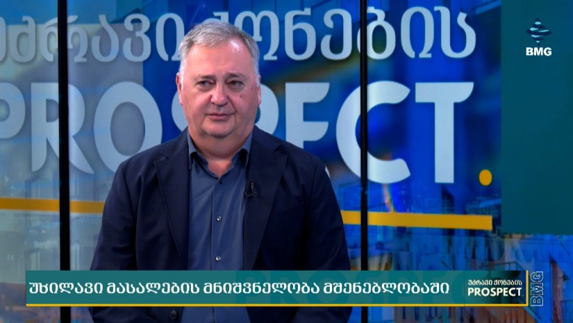 უხილავი მასალების მნიშვნელობა მშენებლობაში - ინტერვიუ ედიშერ მამალაძესთან;