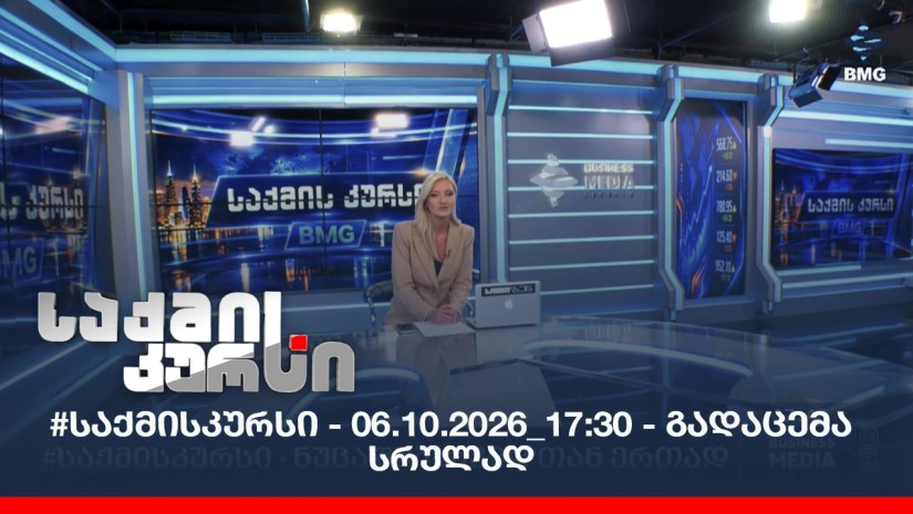 #საქმისკურსი - 06.10.2026_17:30 - გადაცემა სრულად
