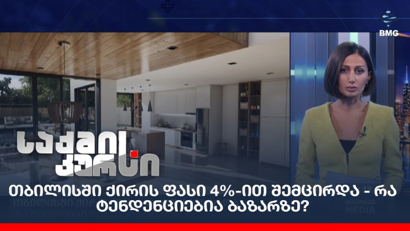 თბილისში ქირის ფასი 4%-ით შემცირდა - რა ტენდენციებია ბაზარზე?