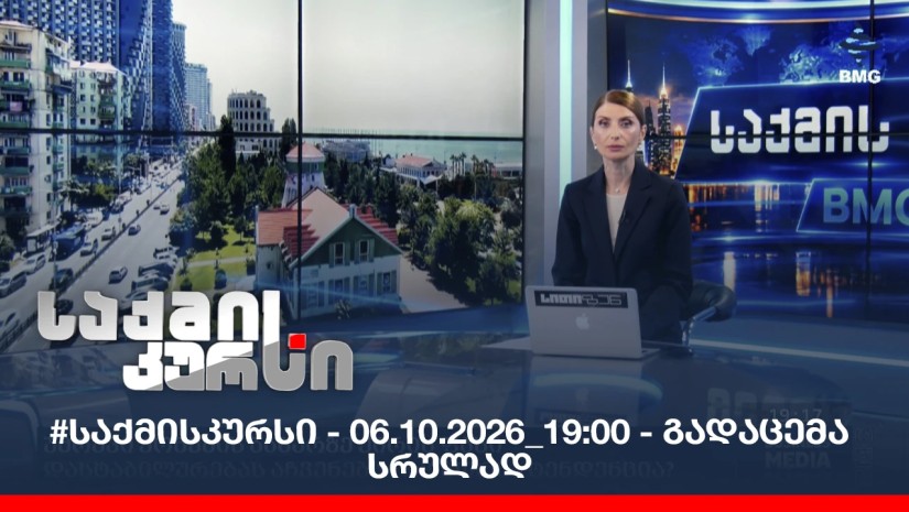 #საქმისკურსი - 06.10.2026_19:00 - გადაცემა სრულად