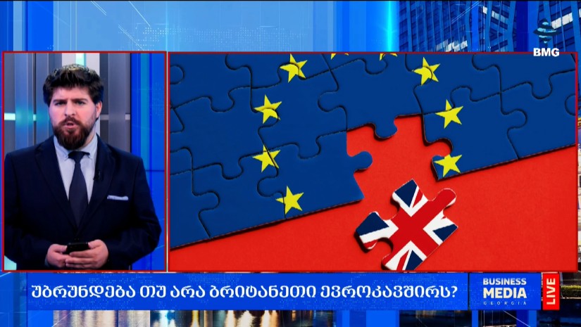 უბრუნდება თუ არა ბრიტანეთი ევროკავშირს?