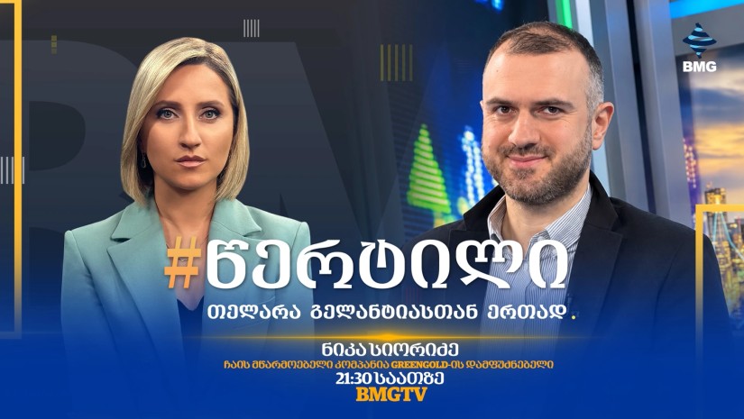 სტუმარი: ნიკა სიორიძე - #წერტილი თელარა გელანტიასთან ერთად / 06.10.2026
