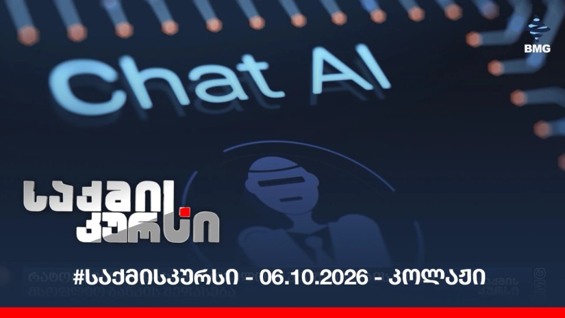 #საქმისკურსი - 06.10.2026 - კოლაჟი