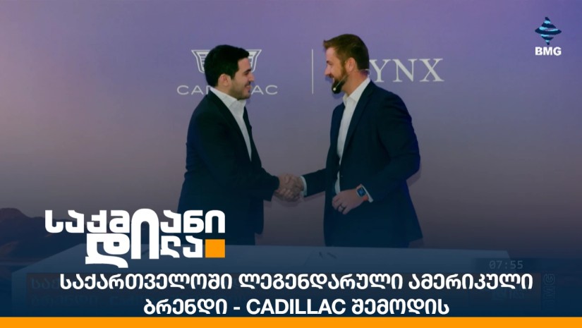 საქართველოში ლეგენდარული ამერიკული ბრენდი - Cadillac შემოდის