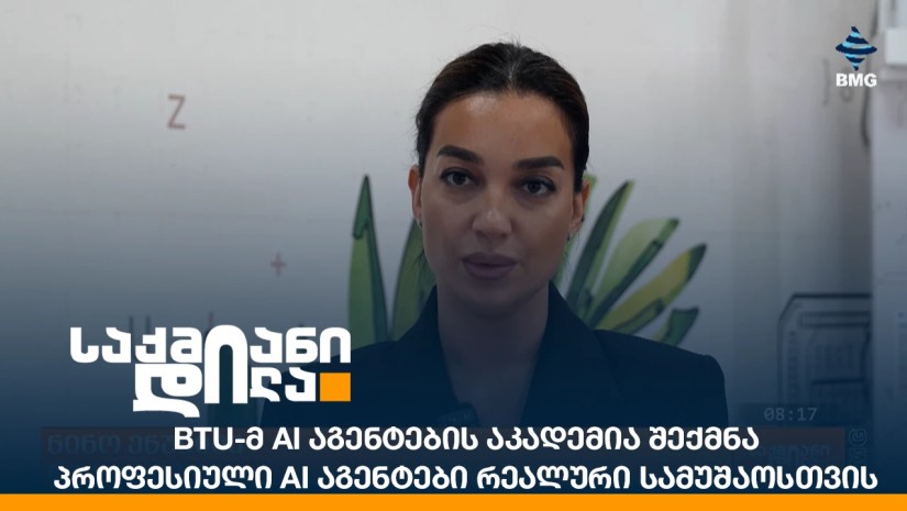BTU-მ AI აგენტების აკადემია შექმნა - პროფესიული AI აგენტები რეალური სამუშაოსთვის
