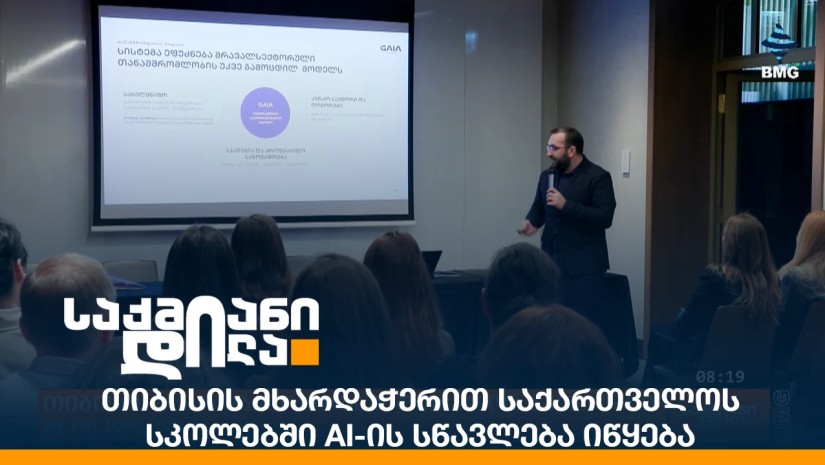 თიბისის მხარდაჭერით საქართველოს სკოლებში AI-ის სწავლება იწყება