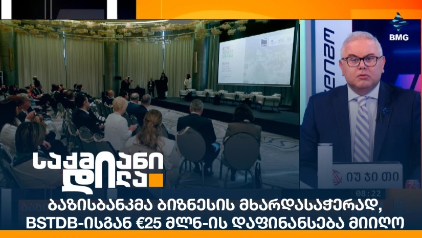 ბაზისბანკმა ბიზნესის მხარდასაჭერად, BSTDB-ისგან €25 მლნ-ის დაფინანსება მიიღო