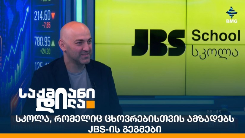 სკოლა, რომელიც ცხოვრებისთვის ამზადებს - JBS-ის გეგმები