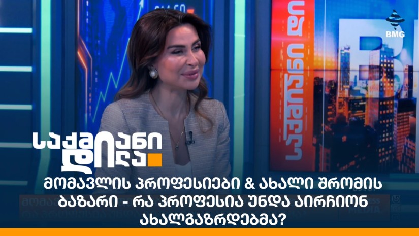 მომავლის პროფესიები & ახალი შრომის ბაზარი - რა პროფესია უნდა აირჩიონ ახალგაზრდებმა?