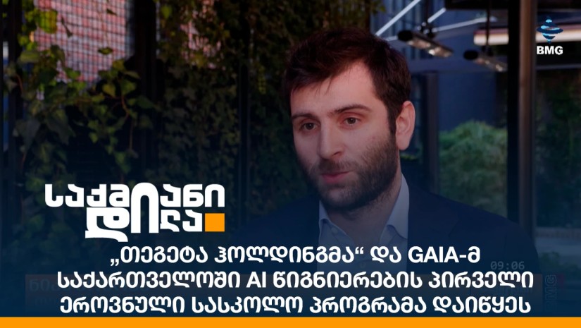 „თეგეტა ჰოლდინგმა“ და GAIA-მ საქართველოში AI წიგნიერების პირველი ეროვნული სასკოლო პროგრამა დაიწყეს