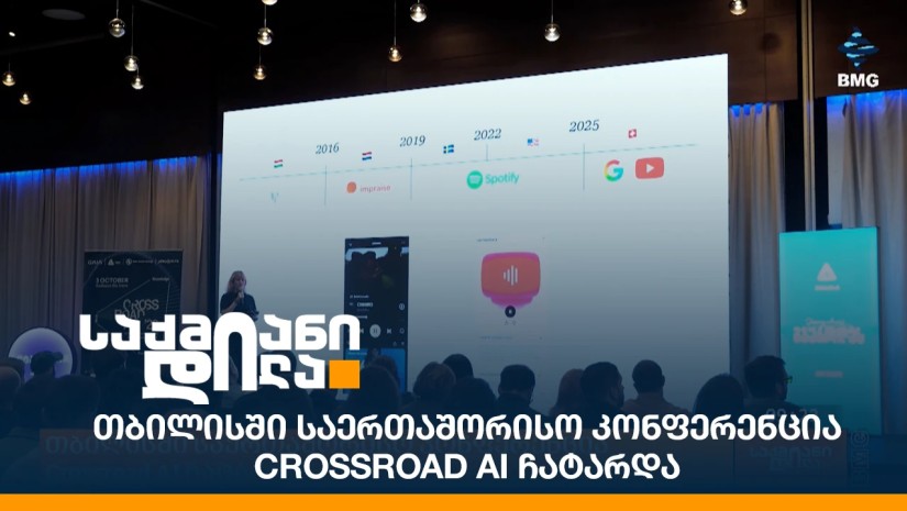 თბილისში საერთაშორისო კონფერენცია Crossroad AI ჩატარდა