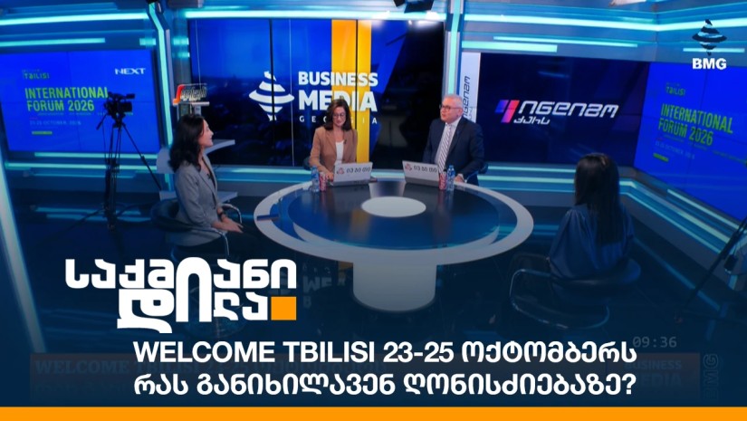 WELCOME TBILISI 23-25 ოქტომბერს - რას განიხილავენ ღონისძიებაზე?