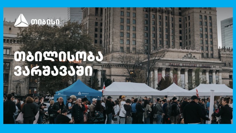 თიბისის მხარდაჭერით ემიგრანტებისთვის ვარშავაში „თბილისობა“ გაიმართა
