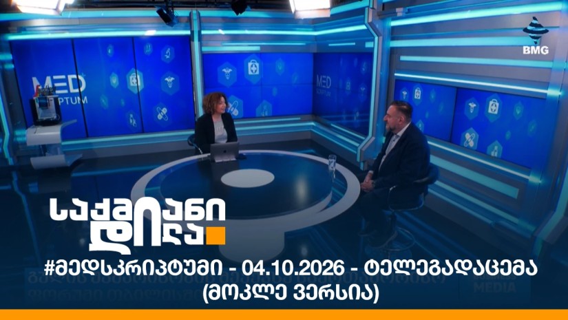 #მედსკრიპტუმი - 04.10.2026 - ტელეგადაცემა (მოკლე ვერსია)