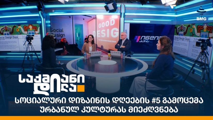 სოციალური დიზაინის დღეების #5 გამოცემა ურბანულ კულტურას მიეძღვნება
