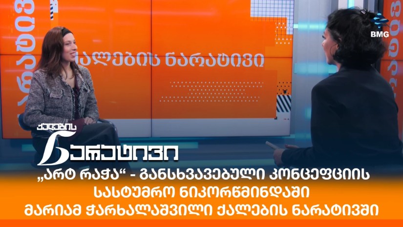 „არტ რაჭა“ - განსხვავებული კონცეფციის სასტუმრო ნიკორწმინდაში - მარიამ ჭარხალაშვილი ქალების ნარატივში