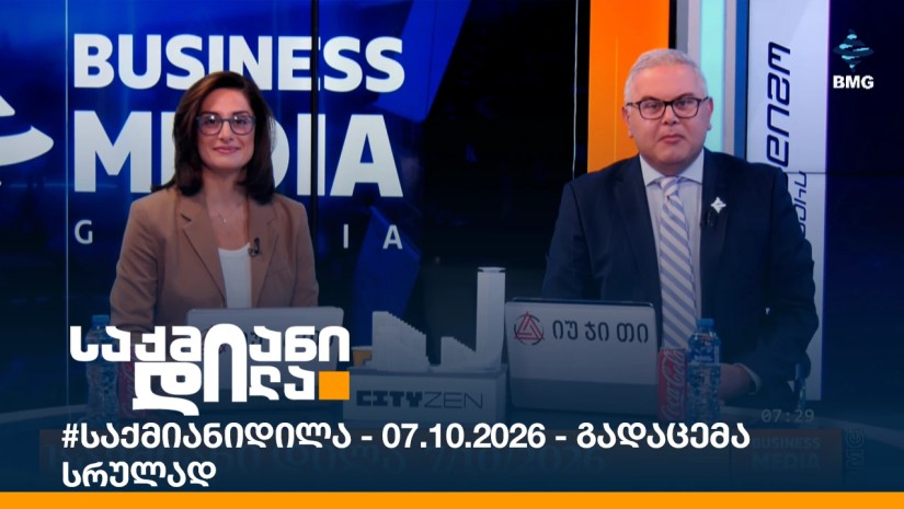 #საქმიანიდილა - 07.10.2026 - გადაცემა სრულად