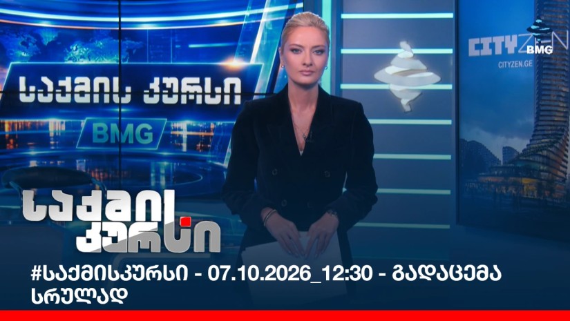 #საქმისკურსი - 07.10.2026_12:30 - გადაცემა სრულად