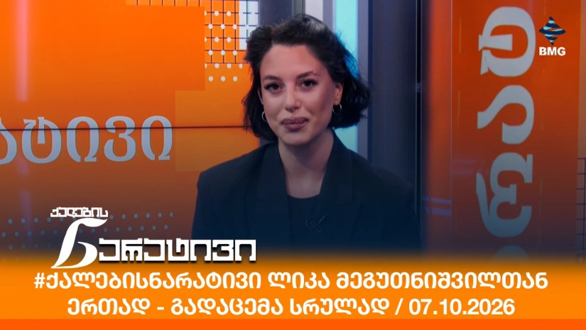 #ქალებისნარატივი ლიკა მეგუთნიშვილთან ერთად - გადაცემა სრულად / 07.10.2026