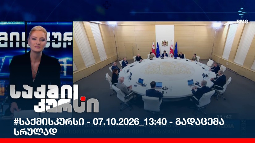 #საქმისკურსი - 07.10.2026_13:40 - გადაცემა სრულად