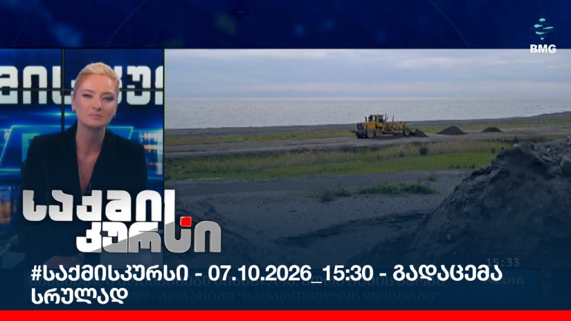 #საქმისკურსი - 07.10.2026_15:30 - გადაცემა სრულად