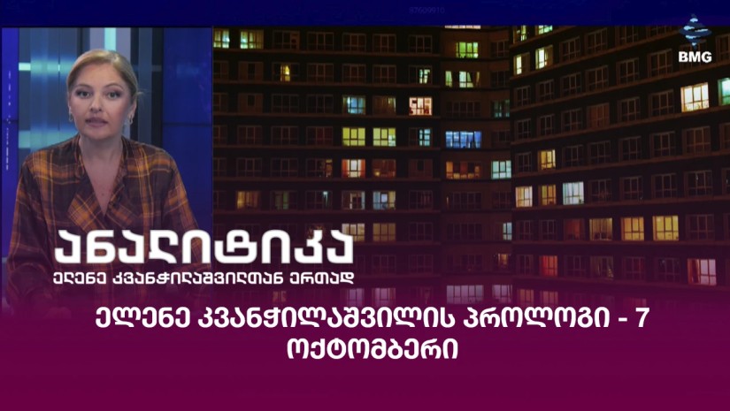 ელენე კვანჭილაშვილის პროლოგი - 7 ოქტომბერი;
