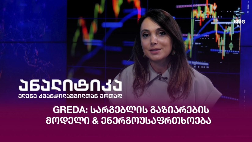 GREDA: სარგებლის გაზიარების მოდელი & ენერგოუსაფრთხოება