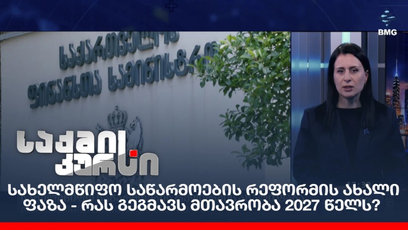 სახელმწიფო საწარმოების რეფორმის ახალი ფაზა - რას გეგმავს მთავრობა 2027 წელს?