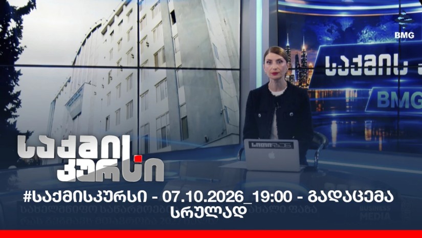 #საქმისკურსი - 07.10.2026_19:00 - გადაცემა სრულად