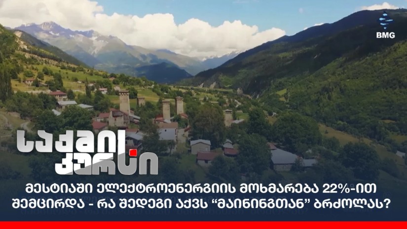 მესტიაში ელექტროენერგიის მოხმარება 22%-ით შემცირდა - რა შედეგი აქვს “მაინინგთან” ბრძოლას?