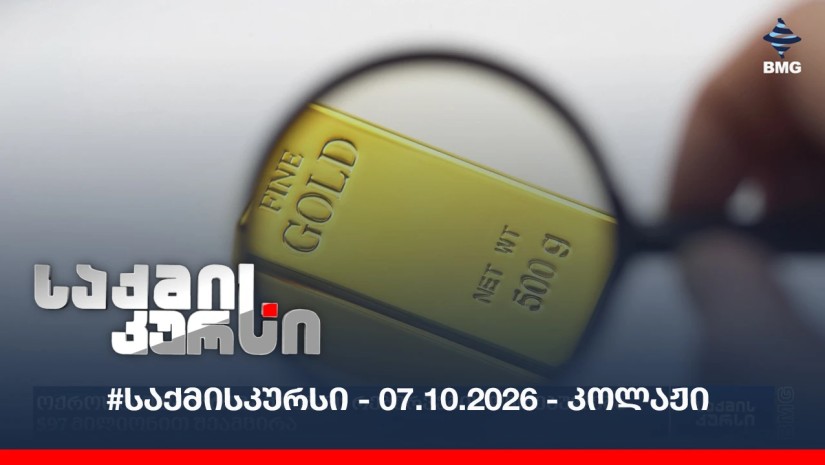 #საქმისკურსი - 07.10.2026 - კოლაჟი