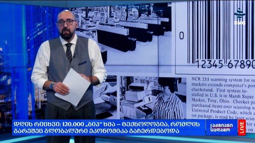 #დღისრიცხვი: 120,000 „ბიპ“ ხმა — ტექნოლოგია, რომლის გარეშეც გლობალური ეკონომიკა გაჩერდებოდა;