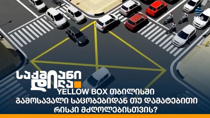 Yellow Box თბილისში - გამოსავალი საცობებიდან თუ დამატებითი რისკი მძღოლებისთვის?