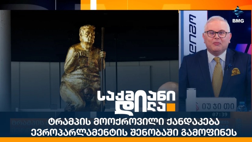 ტრამპის მოოქროვილი ქანდაკება - ევროპარლამენტის შენობაში გამოფინეს