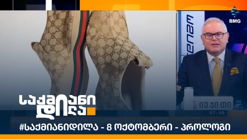 #საქმიანიდილა - 8 ოქტომბერი - პროლოგი