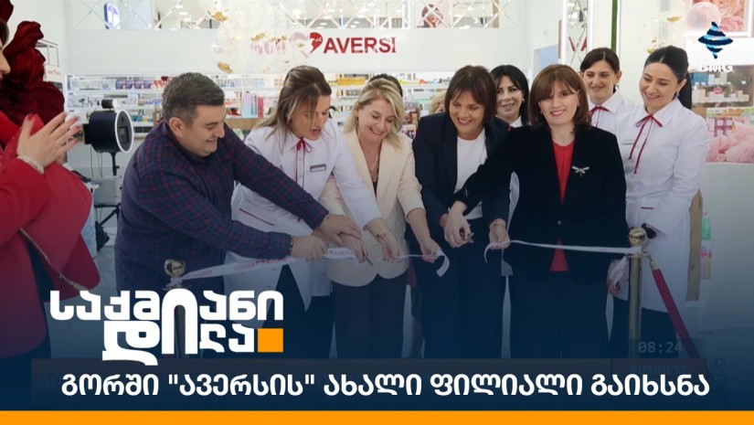 გორში "ავერსის" ახალი ფილიალი გაიხსნა