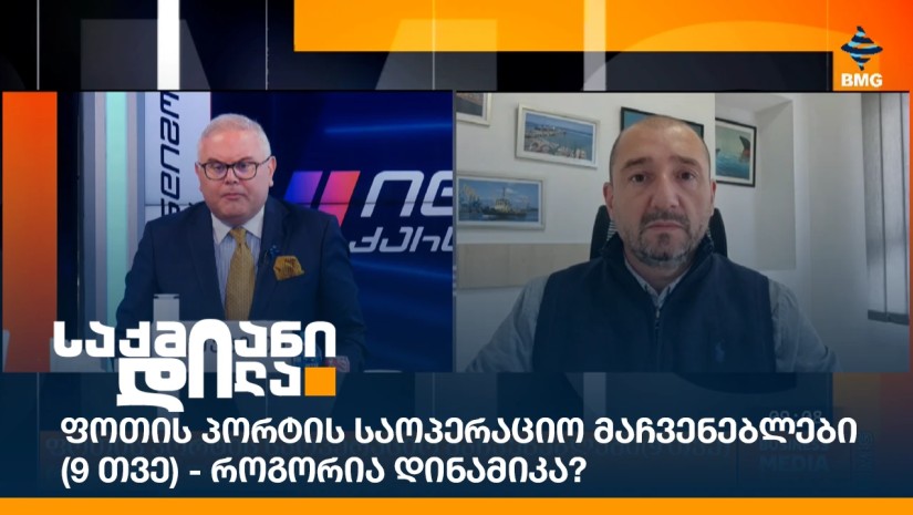 ფოთის პორტის საოპერაციო მაჩვენებლები (9 თვე) - როგორია დინამიკა?