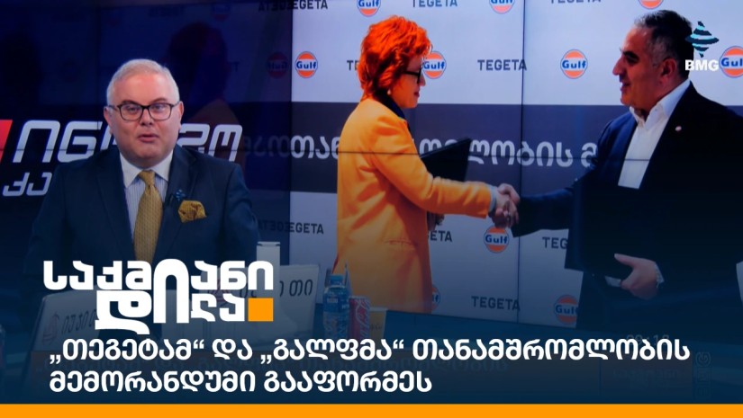 „თეგეტამ“ და „გალფმა“ თანამშრომლობის მემორანდუმი გააფორმეს