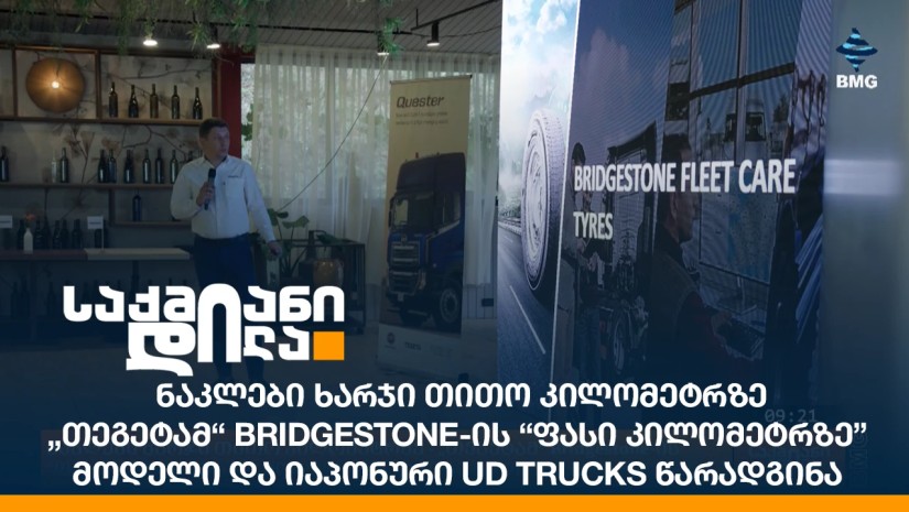 ნაკლები ხარჯი თითო კილომეტრზე - „თეგეტამ“ Bridgestone-ის “ფასი კილომეტრზე” მოდელი და იაპონური UD Trucks წარადგინა