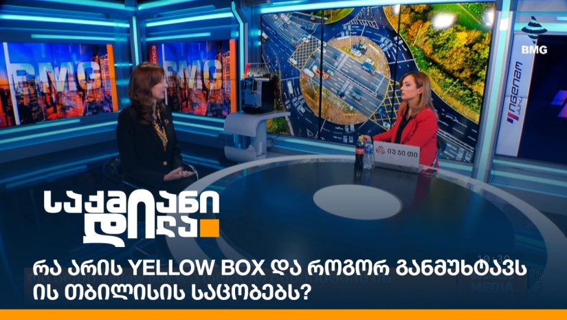 რა არის Yellow box და როგორ განმუხტავს ის თბილისის საცობებს?