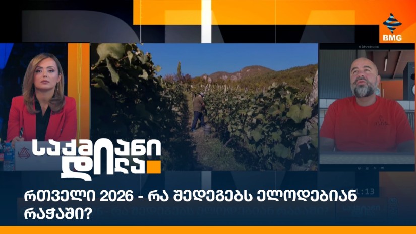რთველი 2026 - რა შედეგებს ელოდებიან რაჭაში?